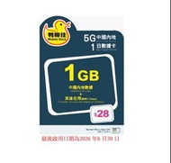 🚚包平郵 鴨聊佳 中國移動 中國 1GB 1日 5G高速數據 + 128 kbps 共用數據 無限數據 數據卡 上網卡 電話卡 旅遊卡 無需實名登記 即插即用 支援數據分享,內地無需設定使用Whatspp/Facebook/Google 等服務