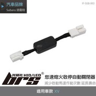 【brs光研社】IF-SUB-003 XV 怠速 待速 熄火 啟停 起停 自動 關閉器 速霸陸 Subaru