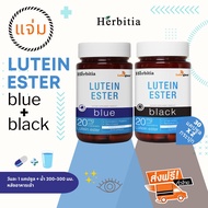 *2 แถม 1 (คละได้) ส่งฟรี+ฟรีของแถม - เฮอร์บิเทีย ลูทีน เอสเทอร์ (บลู+แบล็ก) Herbitia Lutein Ester (B