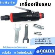 เครื่องเจียรลม เครื่องเจียร์ 1/4 คอตรงเครื่องขัด เครื่องมือไฟฟ้า 3-6mm