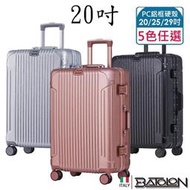 勝德豐 BATOLON寶龍 20吋 復刻時尚 鋁框 硬殼箱/行李箱
