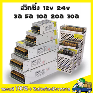 หม้อแปลง Adapter LED Power Supply 12V 30A 360W สวิตช์ไฟ 12V สวิทช์ไฟ 24V สวิทชิ่ง หม้อแปลงไฟฟ้า 5A/10A/30A สวิชชิ่ง 12v