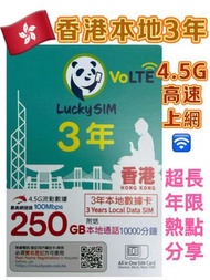CSL - Lucky sim 香港本地 3年 250GB 4.5G高速數據上網卡 10000本地分鐘通話 可增值儲值卡 上網咭 Data Sim咭 超長年限儲值卡