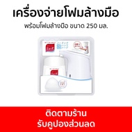 เครื่องจ่ายโฟมล้างมืออัตโนมัติ Dettol พร้อมโฟมล้างมือ ขนาด 250 มล. Muse - เครื่องจ่ายโฟมล้างมือ เครื