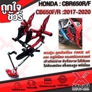 🏍 เกียร์โยง HONDA CB650F CBR650F CB650R CBR650R แบรนด์ FAKIE แท้100% ตรงรุ่น อลูมิเนียม AI-6061 ไร้ร