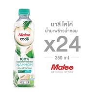 MALEE COCO น้ำมะพร้าวน้ำหอม 100% ขนาด 350 มล. x 24 ขวด ยกลัง