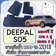 ถาดยาง XPE ⭕️ กันน้ำ กันความร้อน เข้ารูปตรงรุ่น 🔴 DEEPAL S05 / ดีพอล S05 เต็มห้องโดยสาร