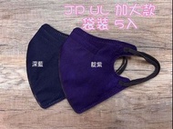台灣直寄｜JAPLINK  3D立體 袋裝 大人口罩 （加大）新色上市 ｜靛紫。深藍｜平均每包低至$14.1/包