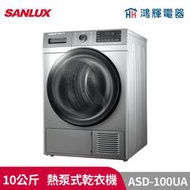 鴻輝電器 | SANLUX台灣三洋 ASD-100UA 10公斤 熱泵式乾衣機