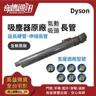 奇機通訊【原廠Dyson氣動長管】DC26 伸縮硬管 延長硬管 DC37 DC39 DC46 DC48 52 63適用