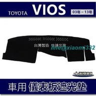 【車用儀表板遮光墊】TOYOTA Vios（03年～13年）避光墊 遮光墊 遮陽墊 儀錶板 避光墊