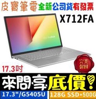 【 全台門市 】 來問享底價 ASUS 華碩 X712FA-0248S5405U 冰河銀 Pentium 5405U