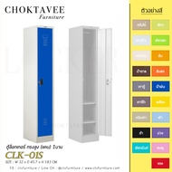 ตู้ล็อกเกอร์ ทรงสูง (แคบ) 1บาน รุ่น CLK-01S