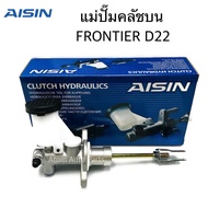 AISIN แม่ปั๊มคลัชบน FRONTIER D22 YD25 ZD30 ฟรอนเทียร์ รหัส.CMN-642A
