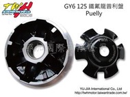 TWH改裝精品 – 豪邁125/GY6 125 鐵氟龍普利盤 Teflon Pulley 修腳風葉 Pulley Fan