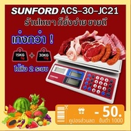 SUNFORD ACS-30-JC21 เครื่องชั่งน้ำหนัก ดิจิตอล คำนวณราคา จอ 2 ด้าน มีใบรับรอง 30 กิโล ตาชั่ง กิโล ตา