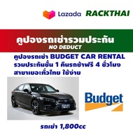 คูปองรถเช่า budget car rental รถยนต์ ระดับ ICAR Group C รวมประกัน No deduct