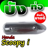 SCOOPY I กันร้อนท่อ ฝาครอบท่อ บังท่อ หลายสี อะไหล่แต่ง ฮอนด้า สกู๊ปปี้ไอ