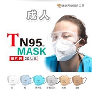 【健康天使】TN95 成人醫療口罩 台灣製 雙鋼印 n95 賣場還有成人小臉