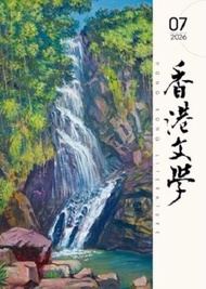 香港文學（2026年7月號總第499期月刊）