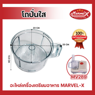 อะไหล่โถปั่นใส โถปั่นเครื่องปั่นมาเวลเอ๊กซ์ โถปั่น Marvel-X รุ่น MV289 !!*รับประกันของแท้จากโรงงาน* 