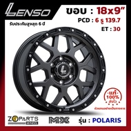 ล้อแม็ก ขอบ18 Lenso MX-POLARIS 18x9นิ้ว 6รู139.7 ออฟ30 สีดำ GLMK กระบะ Vigo, Fortuner ของใหม่ แท้โรงงาน