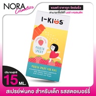 สเปรย์พ่นคอเด็ก I-Kids Mouth Spray ไอคิดส์ เมาท์สเปรย์ [15 ml.] สเปรย์สำหรับเด็ก รสสตรอว์เบอร์รี่