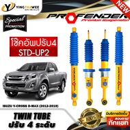 โช๊คอัพ PROFENDER รุ่น TWIN TUBE ปรับค่าความหนืดได้ 4 ระดับ สำหรับรถ (ISUZU D-MAX V-CROSS 4WD/ HILAN