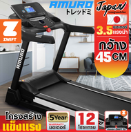 (เชื่อมต่อ ZWIFT ได้) ลู่วิ่งไฟฟ้า AMURO Japan รุ่น Z50 มอเตอร์ 3.5 แรงม้า ปรับความชันไฟฟ้า ส่งฟรี!