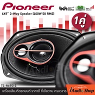 [1Pair] 🎬มีคลิปทดสอบ🎬 PIONEER ลำโพง ลำโพงรถ ดอกลำโพง ลำโพง6x9 ลำโพงรถยนต์ ลำโพงติดรถยนต์ ไพโอเนียร์ 