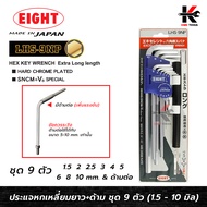 EIGHT ประแจหกเหลี่ยมยาว + ด้ามต่อ 9 ตัวชุด (1.5 - 10 mm) ประแจแอล eight ประแจหกเหลี่ยม ประแจแอลแท้ ป
