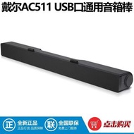【斷捨離】Dell AC511 DELL戴爾顯示器立體聲USB口音棒 AC511清晰