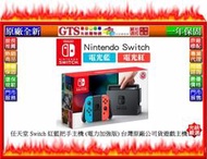 【GT電通】Nintendo 任天堂 Switch 紅藍把手主機 (電力加強版) 台灣原廠公司貨遊戲主機~門市現貨可自取