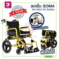 Wheelchair รถเข็นผู้ป่วย SOMA (โซม่า) รองรับน้ำหนักได้ถึง 100 กก. [[ ประกันโครงสร้าง 1 ปีเต็ม!! ]]