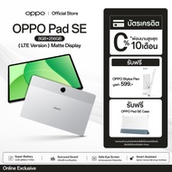 [New] OPPO Pad SE Matte Display Edition (8+256GB) 33W SUPERVOOC แบตเตอรี่ขนาดใหญ่ 9340 mAh รับประกัน