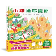 小雞過耶誕節 (20週年特別紀念)