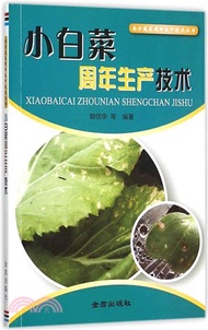 小白菜周年生產技術（簡體書）