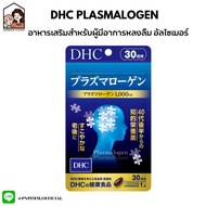 DHC Plasmalogen Supplement for Brain Function 30 Days อาหารเสริมสำหรับผู้ที่หลงลืม อัลไซเมอร์ ระยะเร