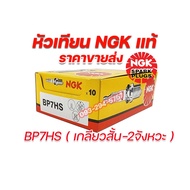 หัวเทียนNGK แท้ หัวเทียนเวฟ C7HSA CPR7EA-9 หัวเทียน2จังหวะ 6กล่องฟรีเสื้อยืด1ตัว