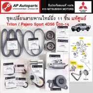 Genuine MITSUBISHI  Timing Belt Set Triton/Pajero Sport 4D56 Engine Year 05-14/Camshaft