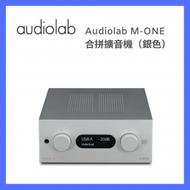 audiolab - M-ONE 合拼擴音機（銀色）