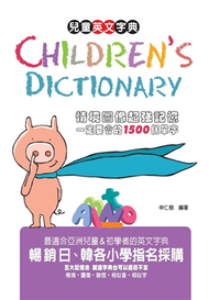Children’s Dictionary兒童英文字典～情境圖像超強記憶一定要會的1500個單字 (二手)