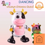 TOY 2 KIDS ตุ๊กตาเต้นได้ วัวเต้นได้ ของเล่นเต้นได้  มีเสียง มีไฟ Cute Cow Sing and dancing หุ่นยนต์เต้น หุ่นเต้น Mama Happy House