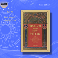 หนังสือ พระเวทอาคม มนตราพารวย :คาถาอาคม คาถาแก้คุณไสยมนต์ดำ คาถาศักดิ์สิทธิ์ การเขียนอักขระ ไสยขาว ไ