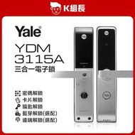 【K組長】Yale耶魯 YDM3115A 卡片｜密碼｜鑰匙 三合一電子鎖