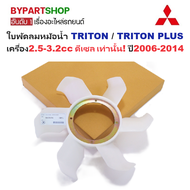 ใบพัดลมหม้อน้ำ MITSUBISHI TRITON(ไทรทัน)/TRITON PLUS(ไทรทันพลัส) เครื่อง2.5cc-3.2cc ดีเซล เท่านั้น ป