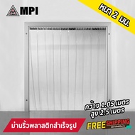 MPI ม่านริ้วพลาสติก พร้อมรางสแตนเลส กว้าง 1.05ม. สูง 2.5 ม. สีใส หนา 2 มม. กั้นแอร์ กันแอร์ กั้นห้อง