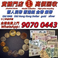 實體店免費評估 全港免費上門：1930年手簽大聖書 匯豐銀行一百圓紙幣，大棉胎，羅馬兵，四大風景，沙灘，牛皮，擔水，椿米，大金獅，長棍金龍 大鳳，大啡妹，大綠鑰匙，有利地圖，渣打老爺車，匯豐大聖書，小