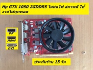 GTX 1050 - 1050Ti 4GDDR5 มือสองสภาพดีหลายรุ่น