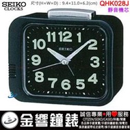 【金響鐘錶】現貨,SEIKO QHK028J,公司貨,指針型鬧鐘,靜音機芯,鈴聲鬧鈴,夜光,鬧鐘,時鐘,QHK028